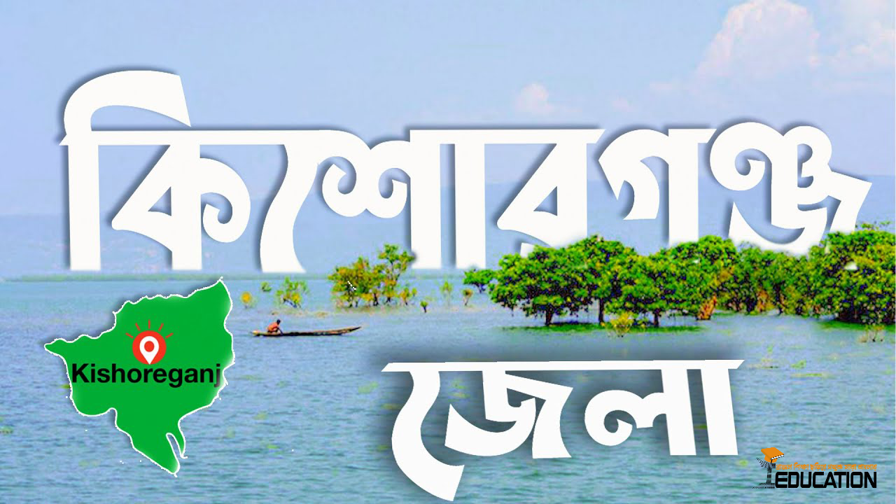 কিশোরগঞ্জ জেলা | Kishoreganj District